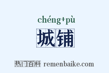 城铺是什么意思的图片